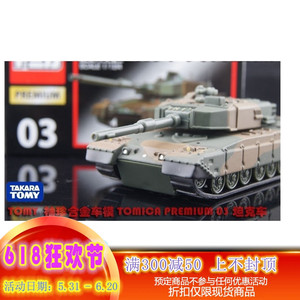TOMY TOMICA 多美卡 PREMIUM 03 坦克车 90坦克 90式 TP03 现货