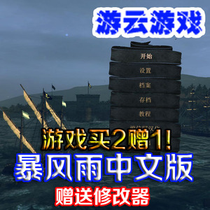 暴风雨中文版自由探索海战模拟经营pc单机游戏含修改1.22版本2送1