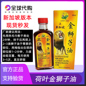 新加坡金狮子油原装进口正品荷叶牌金狮子油如假包赔假一罚十60ML
