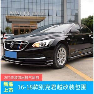 16—18款别克君越改装外观包围前唇侧裙后唇四出排气管炭纤维尾喉