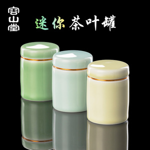 容山堂青瓷旅行茶叶罐便携密封罐白红茶叶罐小号收纳储茶罐茶仓盒