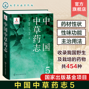 中国中草药志5 马鞭草科唇形科水鳖科泽泻科眼子菜科芭蕉科姜科美人蕉科竹芋科百合科延龄草科雨久花科 植物分类及科普人员参考