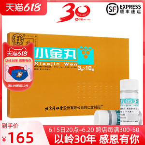 同仁堂 小金丸 3g*10瓶/盒 散结消肿化瘀止痛