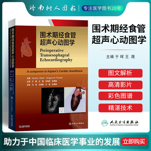 宋海波彭勇刚主译 二维经食道超声心动图临床麻醉学书籍中文翻译版