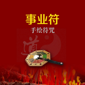 事业符开运转运符咒五路财神招财求财聚财符平安太岁考试符咒灵符