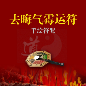 去晦气霉运符咒驱邪消灾开运转运好运改运平安健康护身招桃花灵符