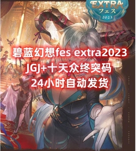 碧蓝幻想  场刊 2023 EXTRA fes 十天众终突 金刚晶 JGJ gbf