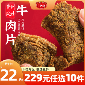 229元任选10件牛头牌牛肉片五香麻辣牛肉干贵州风情特产零食小吃