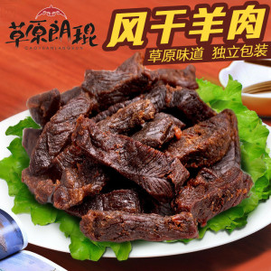 食乐康 风干羊肉干内蒙古羊肉250g特产 好吃肉类零食独立包装