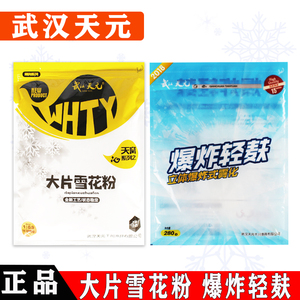 武汉天元爆炸轻麸大片雪花粉拉丝粉拉大球状态粉增加雾化散炮伴侣