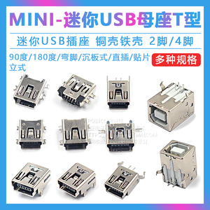 MINI-USB母座 方口 迷你USB插座 插头T型母头5P直插贴片弯针立式