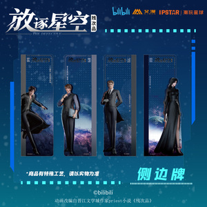 艾漫正版 残次品·放逐星空动画 电脑侧边牌 林静恒 陆必行 现货
