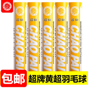 正品超牌黄超羽毛球耐打鹅毛球专业训练球12只装练习球俱乐部用球