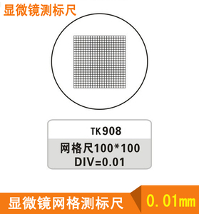 显微镜镜台测标尺 目镜测微尺 物镜测微尺 网格尺0.01mm分划板