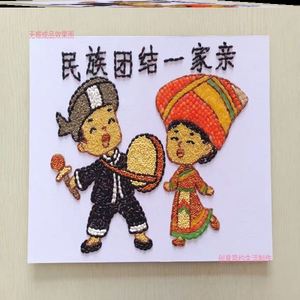 民族团结一家亲创意手工五谷粮食豆豆贴画幼儿学生diy制作材料