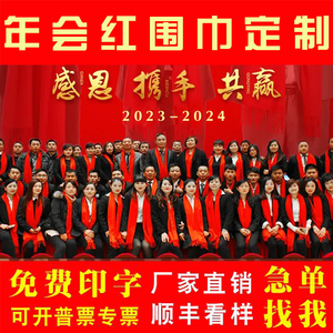 中国红围巾定制logo年会开业聚会活动礼品福字大红色围脖印字刺绣