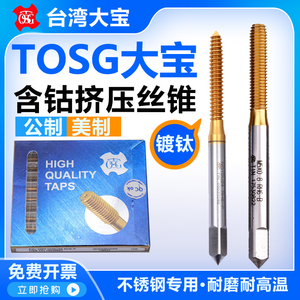 TOSG台湾大宝机用挤压丝锥不锈钢专用无屑镀钛挤牙丝攻美制M12345