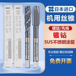 日本进口OSG螺旋丝锥超硬不锈钢碳钢专用M2345681020镀钴先端丝攻