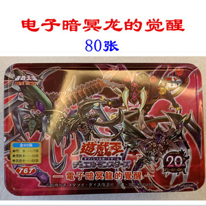 铠狱龙游戏王卡牌电子暗冥龙的觉醒卡组/电子暗黑龙/恶爪超载融合