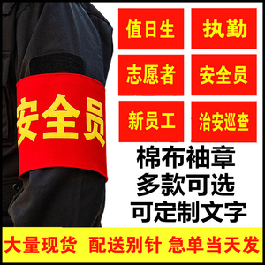 袖章定做安全员值勤袖标制作红袖章魔术贴袖套志愿者治安巡逻订做