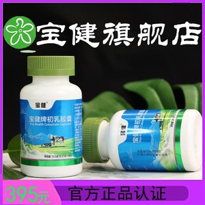 【官方】宝健牌牛初乳胶囊150粒/瓶调节免疫力宝健牌保健品旗舰店