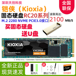 Kioxia/铠侠 RC20 固态硬盘500G 1T 2T M.2接口 TLC颗粒 独立缓存