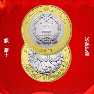 2021年9月新发行成立100纪念币 10元流通普通硬币纪念币全新卷拆