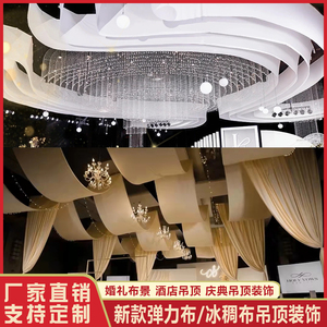 婚庆弹力布吊顶纱幔布幔装饰韩式婚礼堂舞台顶部飘酒店云顶纱布置
