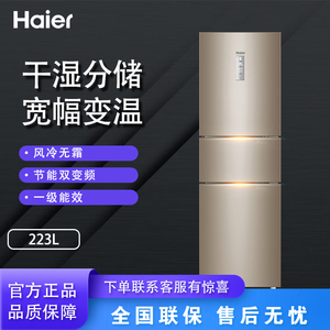 Haier/海尔BCD-223WDPT一级变频风冷无霜三门冰箱干湿分储218升