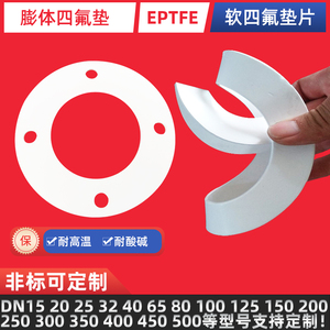 EPTFE膨体四氟垫 软四氟垫片 膨胀四氟聚乙烯垫片 膨化弹性密封垫