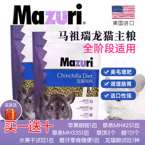 mazuri龙猫粮马祖瑞龙猫粮食主粮饲料美国原装进口龙猫粮全面营养