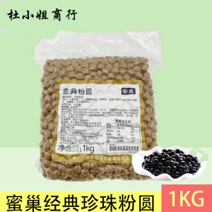 蜜巢金典珍珠粉圆1kg 脏脏鲜奶黑珍珠奶茶餐饮公司奶茶店专用原料