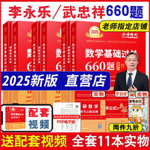 送配套视频】2025考研数学武忠祥李永乐基础过关660题数一数二数三搭武忠祥高等数学基础篇线性代数高等数学辅导讲义强化通关330题