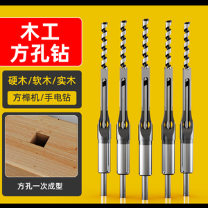 蓝胜木工方孔钻 门方眼钻轴木工方形开孔器方榫钻方眼钻打孔钻头
