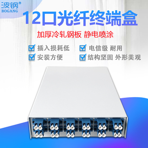 波钢12口LC/SC/ST/FC通用型光纤终端盒 接线盒 单多模光缆熔纤盒