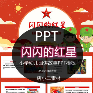 闪闪的红星ppt模板爱国教育潘冬子讲故事课件