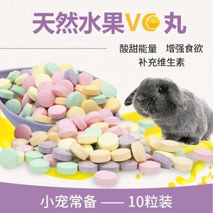天然水果VC丸 补充维生素C 10粒装豚鼠荷兰猪兔子补充营养保健品