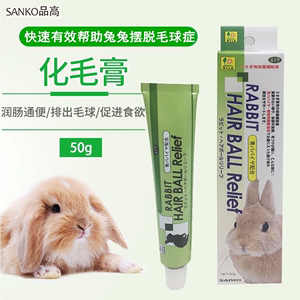 26年1月品高化毛膏50g木瓜排毛膏兔子龙猫荷兰猪防止毛球症木瓜膏