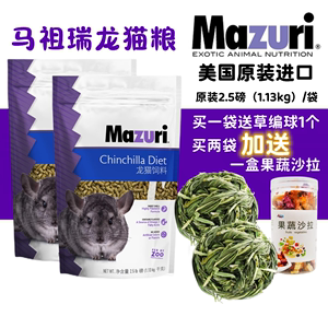 24年11月马祖瑞龙猫主粮龙猫粮食正版美国原装进口 龙猫粮食物5磅