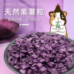 紫薯粒兔子龙猫荷兰猪仓鼠花枝鼠天竺鼠天然紫薯干豚鼠小零食50g