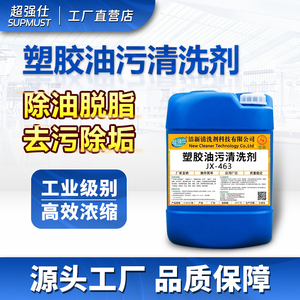 塑胶油污清洗剂塑料pc/pvc工件强力去污除油剂硅胶橡胶零件清洁剂