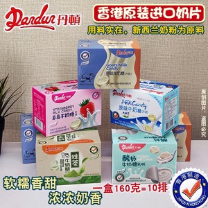 丹顿羊奶片片160克盒装钙香港进口儿童原味零食特浓牛奶糖香草味