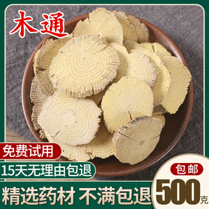 中药材木通 四川野生木通 川木通 白木通手选大木通片 500克包邮