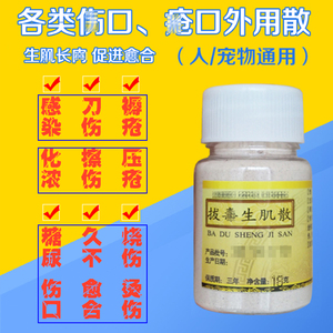 金疮破皮刀伤消炎粉伤口愈合结痂褥疮生肌散云南白药三七止血粉