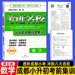 考进名校数学 第五版 小升初考前分类集训成都小考 小学生六年级冲刺八大名校专项训练练习册 小学毕业总复习全真模拟测试卷