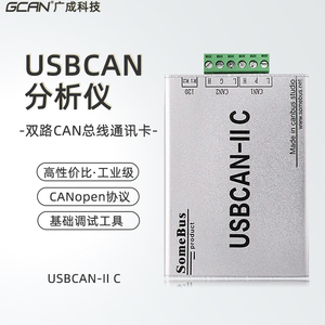 广成USB转CAN-2II总线分析仪调试卡usb接口canopen j1939协议解析