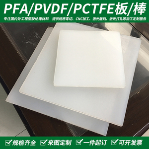 进口白透PVDF棒 聚偏氟乙烯板PFA板PCTFE棒 聚三氟氯乙烯定制加工