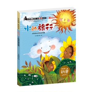 小牛顿科普绘本 水的旅行(水的变化过程以及用途) 适合3-9岁 儿童畅销