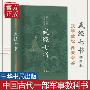 武经七书插图版 军事书大全兵家宝鉴武学圣经历史知识读物文学读物孙子兵法吴子兵法兵家宝藏战阵配合黄石公三略古代军事中华书局