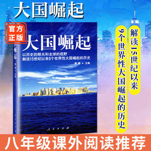 【特价清】大国崛起人民出版社唐晋著9个世界性大国崛起的历史世界历史八年级推荐课外阅读书